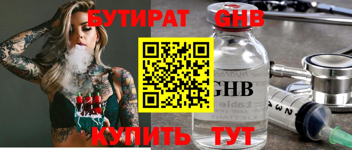 Бутират GHB  Бутират  Кубинка 