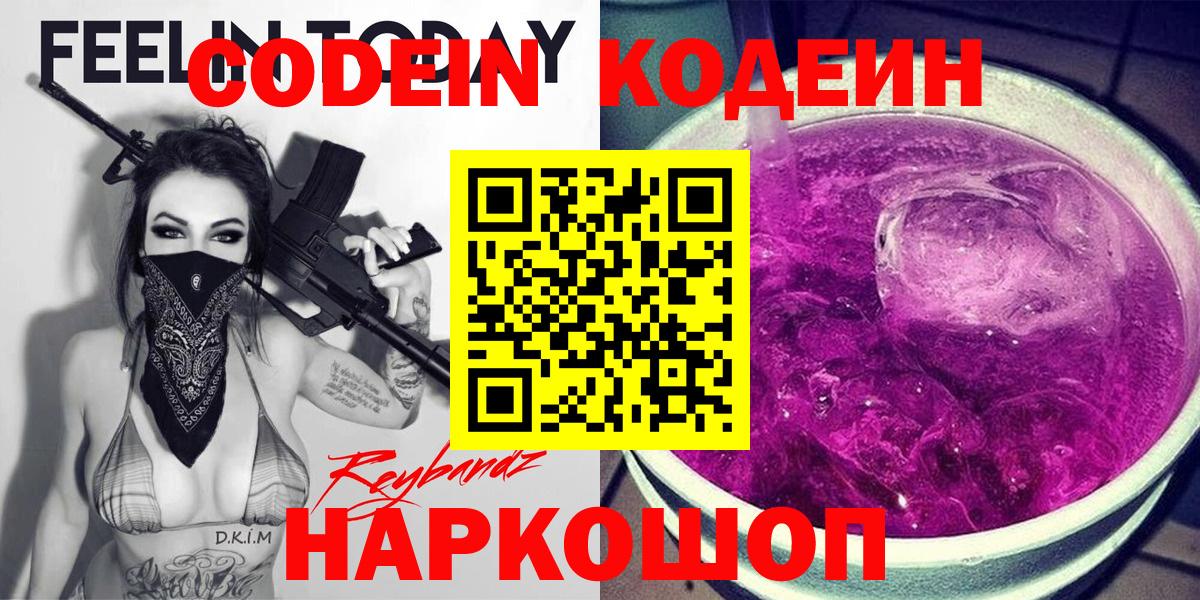 Codein напиток Lean (лин)  Вход с VPN  Кубинка 